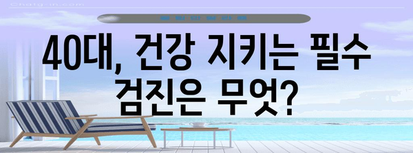 40대 안전하고 신뢰할 수 있는 건강 검진 가이드