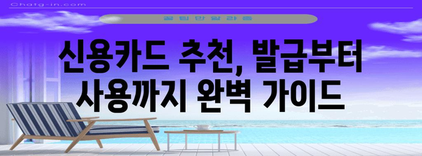 신용카드 맞춤 추천 | 혜택 비교와 신용카드 발급 가이드