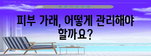 피부 가래 | 원인 분석 및 증상 완화 가이드