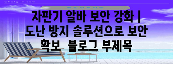 자판기 알바 보안 강화 | 도난 방지 솔루션으로 보안 확보