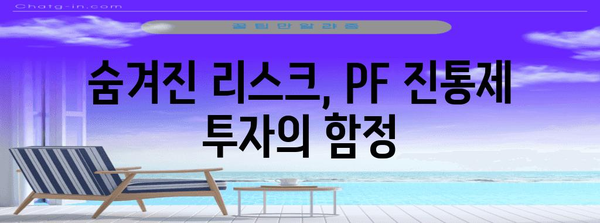 부동산 투자 초보자 가이드 | PF 진통제 투자 기회 파악하기