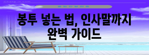 경조사 봉투 예절 완벽 가이드 | 결혼, 출산, 돌, 상례, 봉투 넣는 법, 금액, 인사말