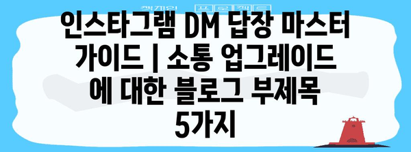 인스타그램 DM 답장 마스터 가이드 | 소통 업그레이드