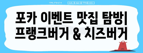 포카 이벤트에서 맛볼 3가지 맛집의 프랭크버거와 치즈버거