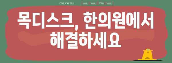 목디스크 해결을 위한 한의원 치료 완전 가이드 | 원인, 치료법, 예방