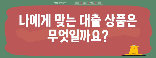 신용대출 vs 마이너스 통장 | 중도상환비까지 비교 분석