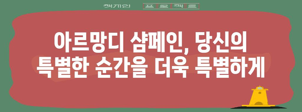 특별한 순간을 아르망디 샴페인으로 더욱 빛내기