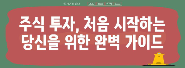 주식 투자 입문서 | 국내 주식 거래의 시작부터 끝까지