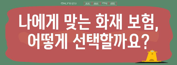 주택 및 사무실 화재 보험의 모든 것 | 정확한 정보와 전략적 접근
