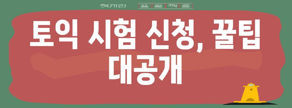 토익 시험 신청 완벽 가이드 | 단계별 안내와 팁