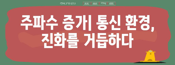 주파수 증가 | 통신 환경 변화의 영향