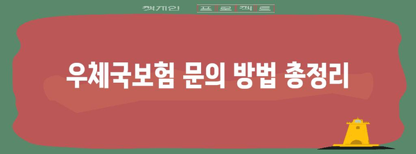 우체국보험 연락처 총정리 | 전화번호, 운영시간, 자주 묻는 질문