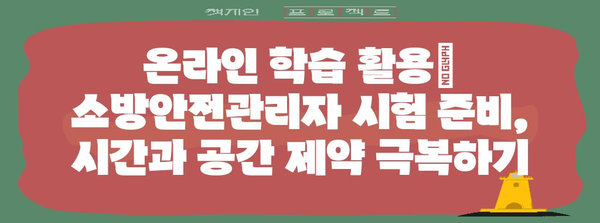 시간 절약 전략 | 소방안전관리자 자격증 취득 과정 가속하기