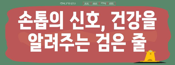 손톱의 신호 | 검은 세로줄의 건강적 의미