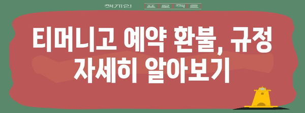 티머니고 예약 환불 규정 | 간단하고 빠르게 알아보세요