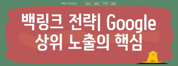 Google 상위 노출을 위한 백링크 전략 | 전문가 가이드