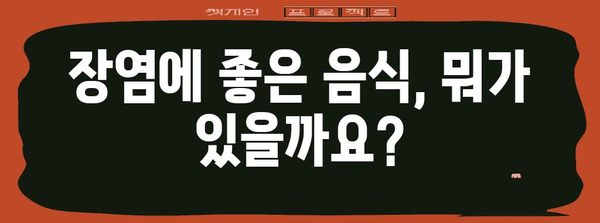유아 장염 대처법 | 권장 식품과 음료