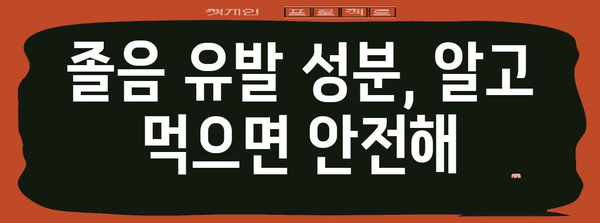 감기약의 졸림 | 유발 성분과 대처 방법