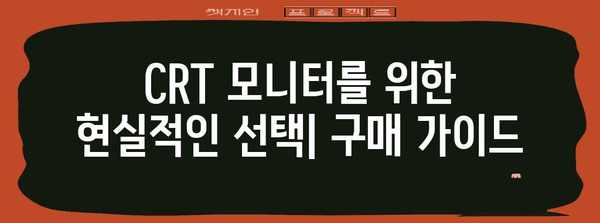 CRT 모니터의 부활 | 빈티지 매력과 현실적인 고려 사항
