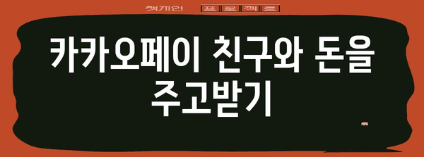 카카오페이 가이드 | 간편 결제부터 내역 확인까지