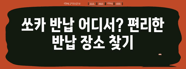 쏘카 반납 완벽 가이드 | 지연과 조기 대비 팁