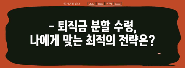 퇴직금 분할 수령 옵션 | 똑똑하게 선택하고 안전한 은퇴 생활