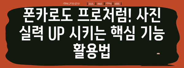 사진 찍는 꿀팁 모음