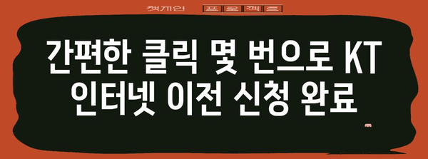 KT 인터넷 간편 이전 신청 | 모든 과정 안내