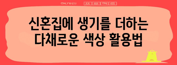 신혼집 인테리어 | 다채로운 색감으로 꾸미는 요령