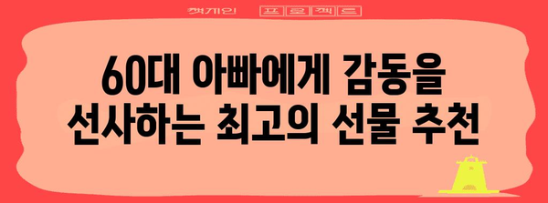 60대 아빠의 특별한 선물 | 편안함과 행복을 선사하세요