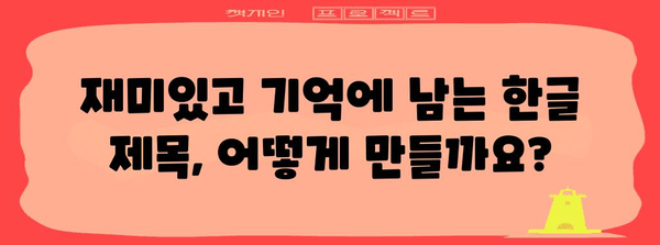 재가공된 한글 제목 30개