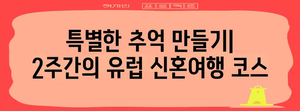 유럽 신혼 여행의 하이라이트 | 2주간 드림 코스