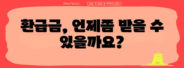 종합소득세 환급 | 누가 받을 수 있고 어떻게 신청하나요?