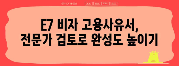 완벽한 E7 비자 고용사유서 작성 가이드