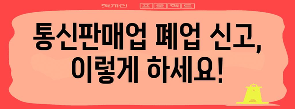 개인사업자도 알아야 할 통신판매업 폐업 신고 방법