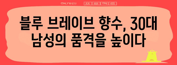 30대 향수 추천 | 블루 브레이브의 인기 비결