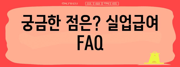 실업급여 신청 완벽 가이드 | 자격, 서류, 절차 자세히 안내