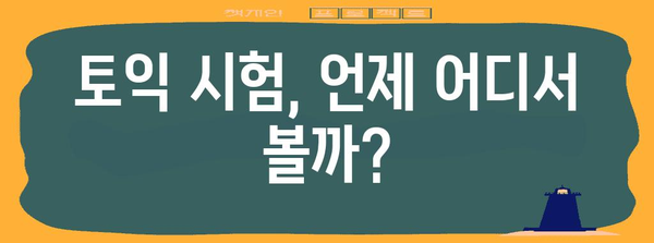 토익 신청 완벽 가이드 | 공개일, 등록 방법, 요구 사항