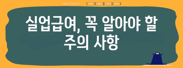 퇴사와 실업급여 신청 가이드 | 조건, 금액, 신청 방법