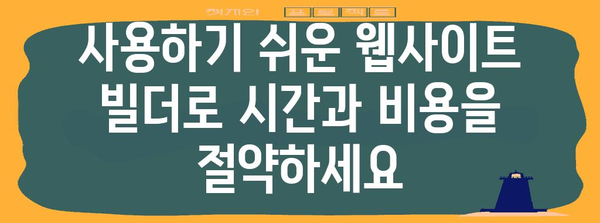 무료 웹사이트 빌더 9선 | 손쉽게 웹사이트 만들기