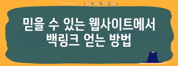 백링크 마케팅을 통한 블로그 트래픽 가속