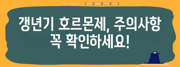 갱년기 호르몬제 부작용 해결 | 효과적 대처법과 주의 사항