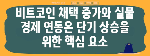 비트코인 단기 상승 전망과 정책 기대