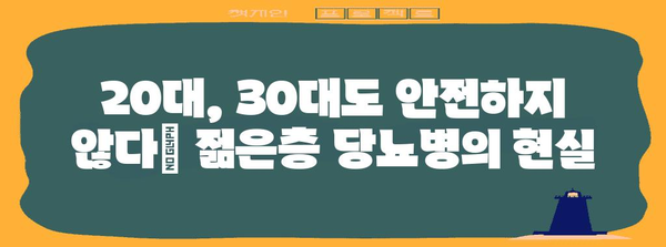젊은층 당뇨병 위기 | 원인과 예방부터 관리법까지