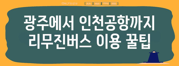 광주에서 인천공항까지 편안한 이동 | 리무진버스 시간표와 예약 가이드