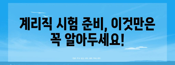 우체국 공무원 계리직 시험 안내서 | 일정, 수당, 합격 전략