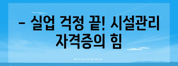 시설관리 자격증으로 실업 혜택 받기