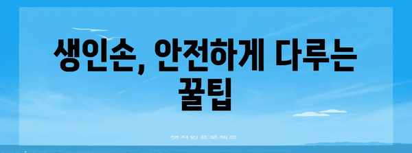 생인손으로부터 안전하게 손 보호하는 실용적인 방법