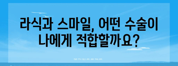 라식 vs 스마일 | 위험성과 부작용 비교 분석