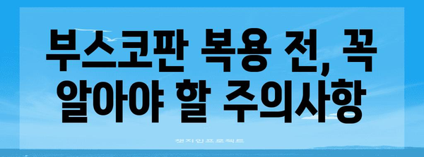 위경련 응급처치법 | 부스코판의 효과와 주의사항 완벽히 밝히기